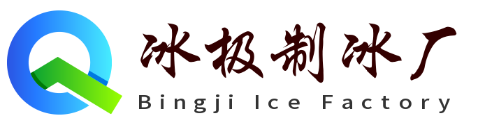 上城冰极制冰厂